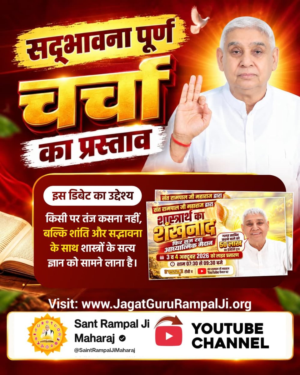 Deepak455713's tweet photo. #शास्त्रार्थ_का_शंखनाद
आध्यात्मिक चर्चा के प्रसारण का समय व माध्यम:  संत रामपाल जी महाराज जी की विशेष आध्यात्मिक डिबेट शनिवार और रविवार, 3 और 4 अक्टूबर 2026 को शाम 7:30 बजे से 9:30 बजे तक 'साधना टीवी' (Sadhana TV) चैनल पर प्रसारित होगी। 
Sant RampalJi YtChannel https://t.co/hQ9bg0SypR