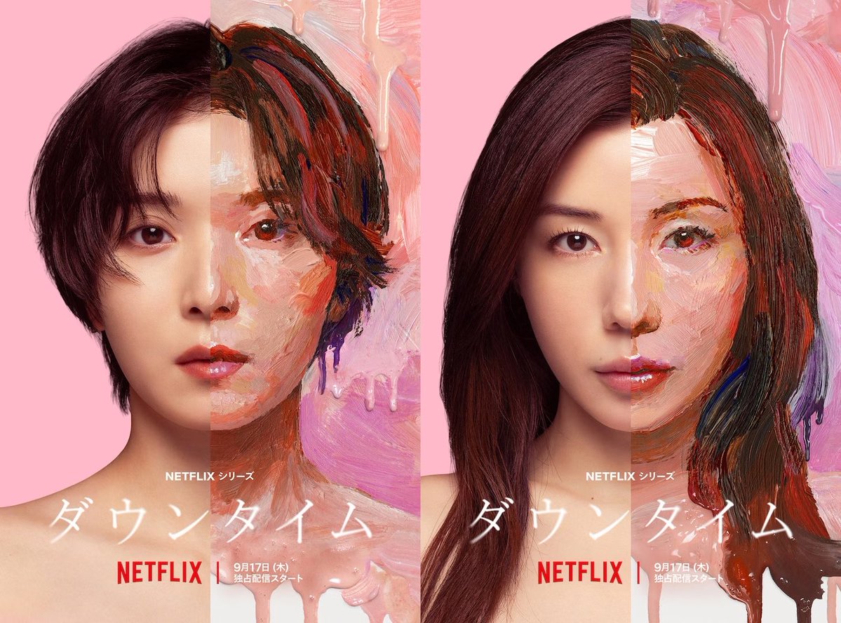 kataoka_k's tweet photo. Netflix『ダウンタイム』を完走したので、ざっくり感想を。

惜しいよなあ。すごく惜しい。
途中までは抜群に面白かった。Netflixらしさ満点の超傑作ドラマだと思った。なのに、5話あたりからその面白さを捨てちまった感じ。

4話までの何が面白かったって、美容整形というテーマをここまで正面から扱っておきながら、「美しくなることは幸福か？」という単純な問いに逃げなかったこと。

ルッキズム、芸能界やインフルエンサー、子どもの美容整形、整形依存、金と承認欲求―。題材は俗悪なのに、それを「天然が一番。美容整形なんてやめた方がいい」という安直な否定には持っていかない。

そして、豪華俳優陣。
メインの松岡茉優と仲里依紗が抜群にいい。
松岡茉優演じる文は、口が悪く、偏屈で、他人に媚びない。それなのに医師としての技術と倫理観には異常なほど執着する。
仲里依紗の凜も単純な悪役ではない。「美で人を救う」という信念と、金、権力、承認欲求がグチャグチャに絡み合っている。
この二人が対峙しているだけで目が離せなかった。

加えて、特殊メイクやCGの最新技術。整形の前も後も、ここまでハイクオリティのドラマなんか観たことがないよ、マジで。

特に第3話なんか最高だったな。
患者が美しくなりたいと思う理由を、「誰かに愛されたいから」や「他人に認められたいから」だけではなく、自分自身を肯定するための選択として描いている。そこにはちゃんとドラマの新たな「問い」があった。

第4話では、子どもの整形といちょっと厄介な領域に踏み込んだ。
親の欲望なのか、本人の意思なのか。「美しくなりたい」という感情は、何歳から本人の自由意思になるのか。こういう問題も、視聴者に簡単な答えを渡さずに突きつけてくる。

これは「美容整形」という題材を借りた重厚な社会派人間ドラマになり得る。そう期待した。
ところが――。

第5話あたりから、作品の源流が急に変わってしまう。美容医療という「社会」の話から、家族の過去と確執という「身内」の話へ急速に縮んでいっちゃうのだ。

別に家族の物語を描いちゃダメとは言わない。問題は、その家族ドラマがあまりにも既視感たっぷりなことだ。

母親の記憶喪失。
親子の確執。
トラウマとイップス。
過去に隠された因縁。
父親の正体。

そして「本当はあのとき、こうだった」という後出し型の説明描写。

ちょっと待ってよ。
こっちは美容整形という、めちゃくちゃ面白い題材を見に来ているんですけど？
もうそういうドロドロしたメロドラマは観たくないんですけど？

本来このドラマ最大の武器だったはずの美容医療が、途中から家族の話を動かすための舞台装置になってしまった。

いやー、本当に惜しいと思ったなー。