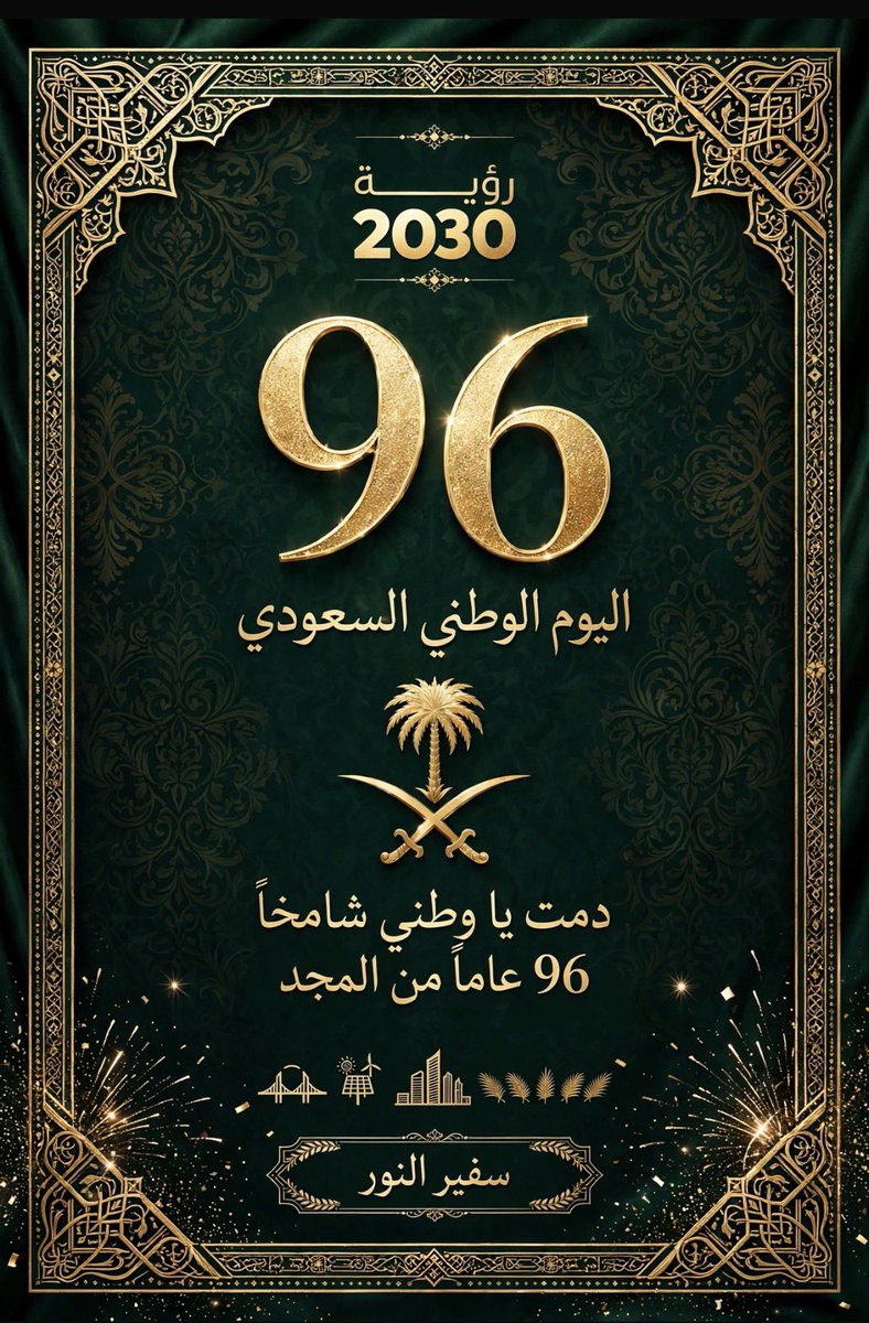 M012023's tweet photo. #اليوم_الوطني_السعودي_٩٦ 
#عزنا_بطبعنا 
#السعوديه_العظمى 
#الشعب_السعودي https://t.co/UgvimPoish