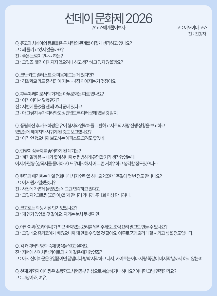 saki_dc___'s tweet photo. 선데이 문화제 2026 #고쇼에게물어봐 질답

아까는 들으면서 쓰느라 이래저래 빠트린게 많았어서 다시 보면서 대강 정리〰️

마츠치하 하기 사후 만난적 없다는게 마지막 질답이였어서 진심 듣다가 마지막에 진심 예..??? 됨 아니 예상은 했어 그런데 이걸 직접 듣는건 다른 문제다 https://t.co/heeN5glPtI