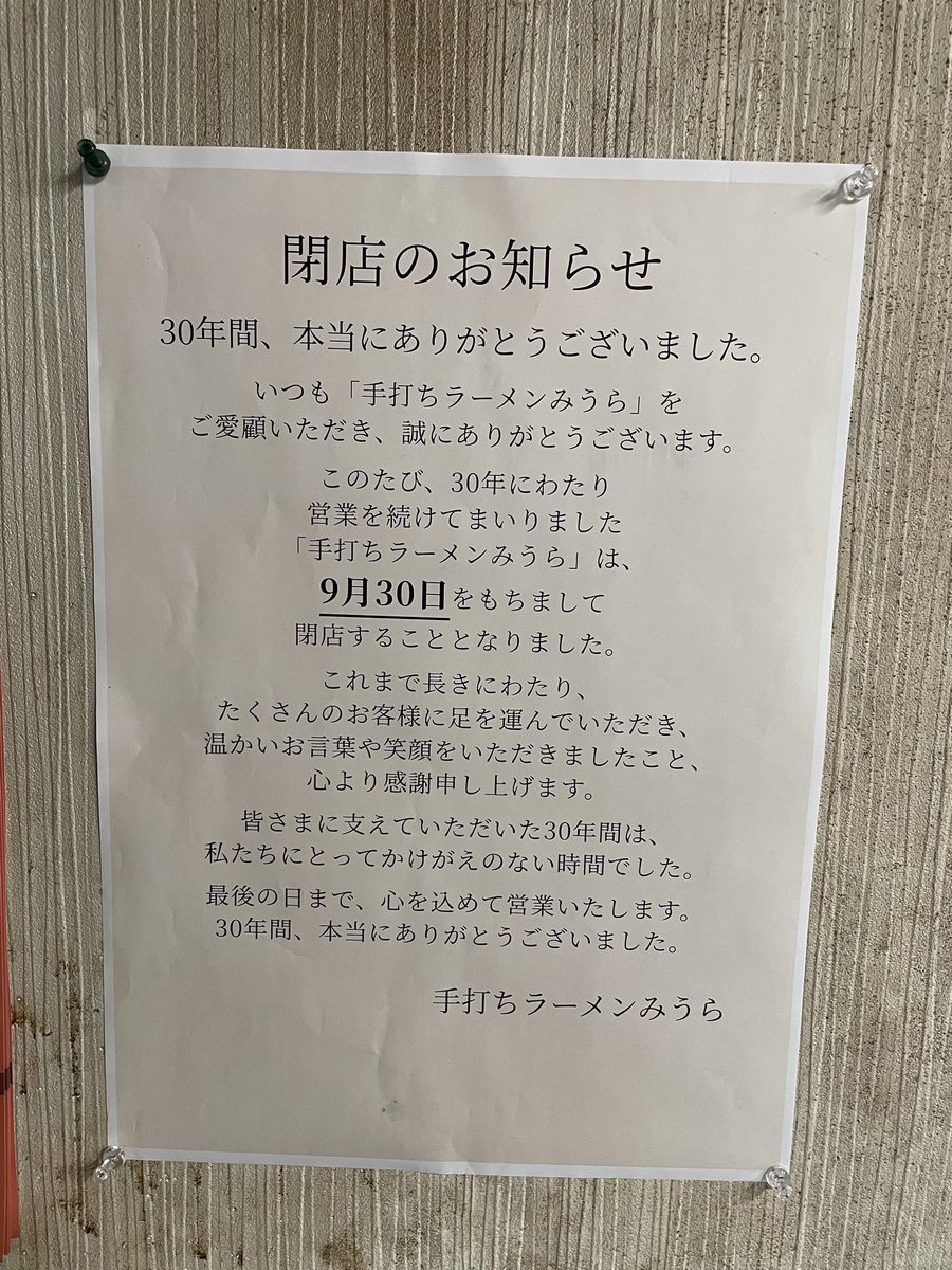 jp28ffm's tweet photo. 地元の人気ラーメン店が今月いっぱいでまさかの閉店(ﾟ∀ﾟ)
いつもお客さんいっぱいの繁盛店だったのに⤵︎
#手打らーめんみうら
#白河ラーメン https://t.co/cHk9qhAaBW