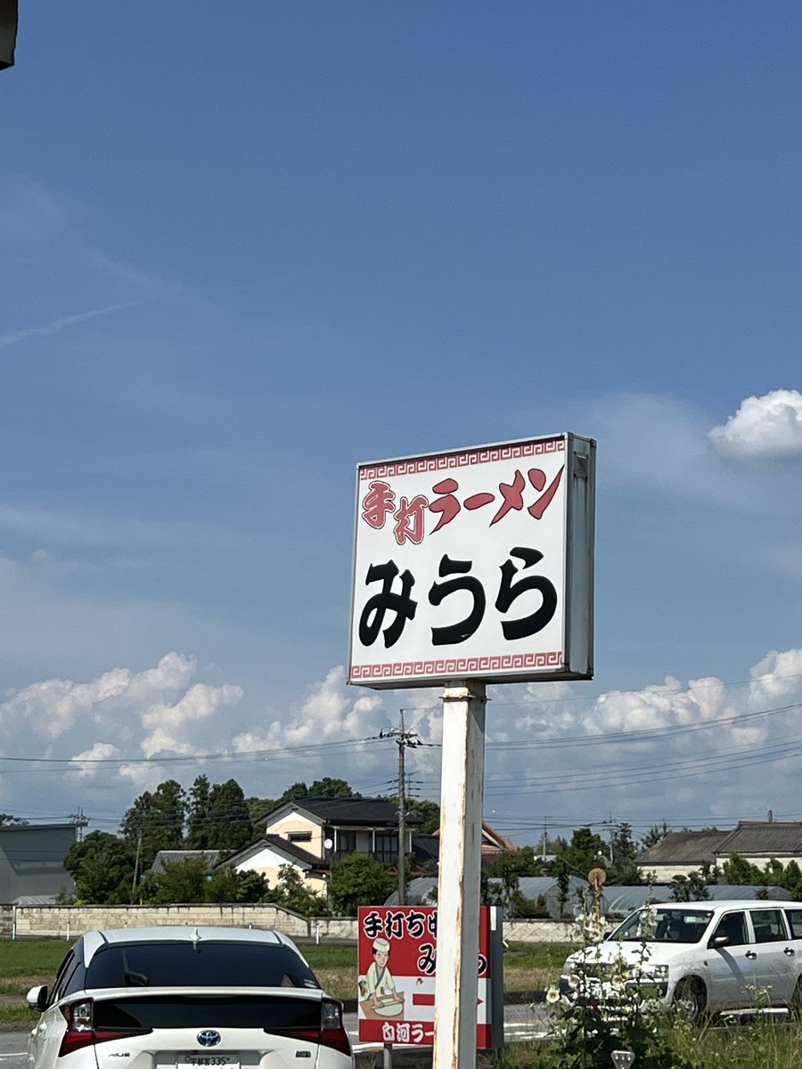 jp28ffm's tweet photo. 地元の人気ラーメン店が今月いっぱいでまさかの閉店(ﾟ∀ﾟ)
いつもお客さんいっぱいの繁盛店だったのに⤵︎
#手打らーめんみうら
#白河ラーメン https://t.co/cHk9qhAaBW