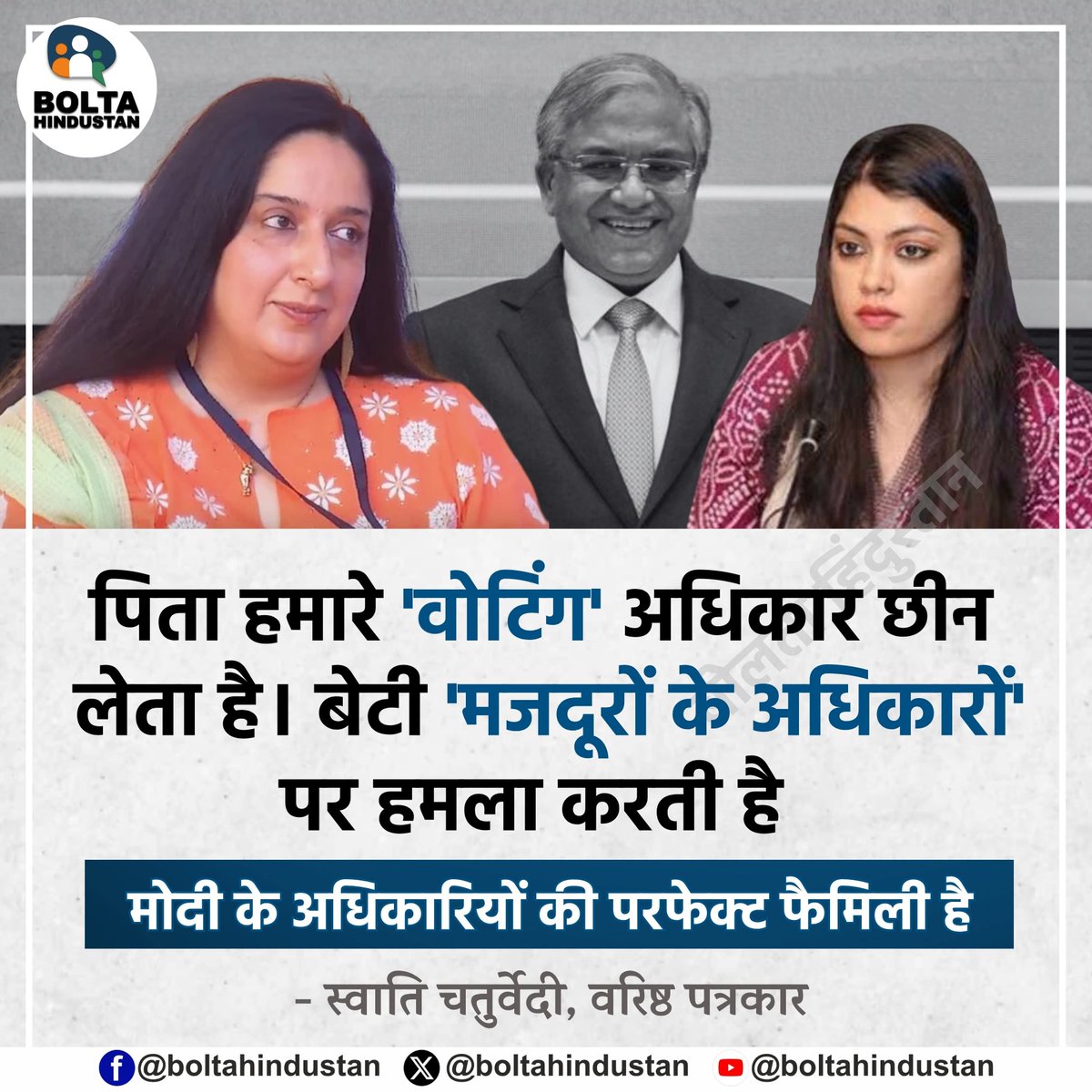 BoltaHindustan's tweet photo. पिता हमारे 'वोटिंग' अधिकार छीन लेता है। बेटी 'मजदूरों के अधिकारों' पर हमला करती है

मोदी के अधिकारियों की परफेक्ट फैमिली है !

: स्वाति चतुर्वेदी, वरिष्ठ पत्रकार https://t.co/zYxodlpyBb