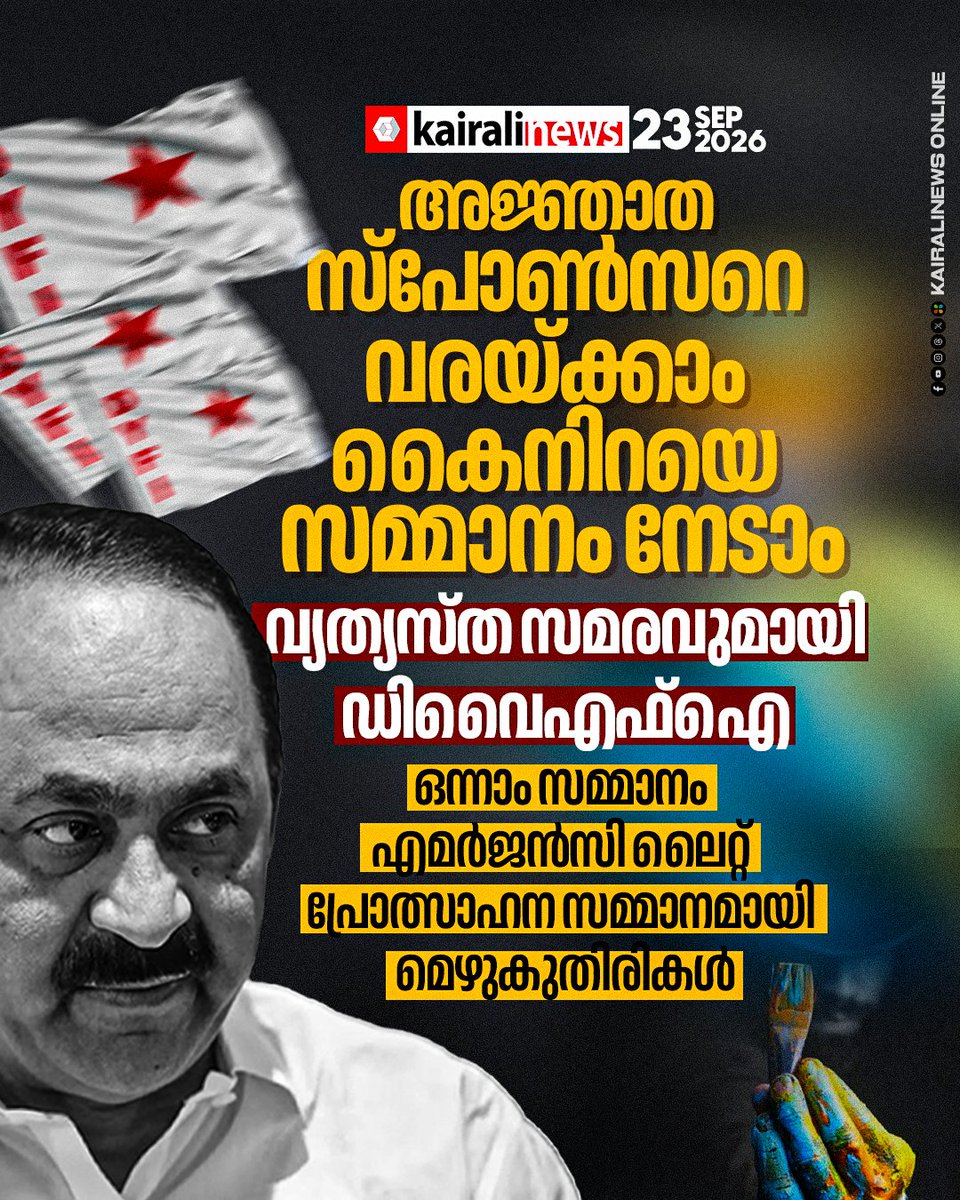 kairalinews's tweet photo. ‘മുഖ്യമന്ത്രിയുടെ അജ്ഞാത സ്പോൺസർമാരുടെ മുഖം വരക്കുന്നവർക്ക് സമ്മാനം’; വേറിട്ട പ്രതിഷേധവുമായി ഡിവൈഎഫ്ഐ
വാർത്തയുടെ ലിങ്ക്: https://t.co/yjRCwhfOHR
#DYFI #MVijin #UnknownSponsors #MDMACase #KILA #KairaliNews https://t.co/VsGLRpOy2l