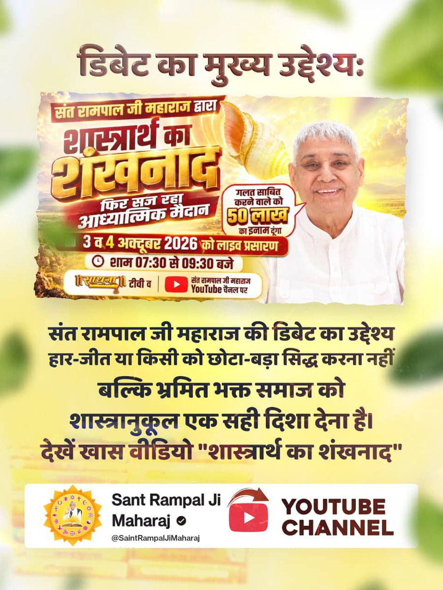 RamveerDas72's tweet photo. *🎋बन्दीछोड़ सतगुरु रामपाल जी महाराज जी की जय🎋* 

23/09/26

*📣X सेवा📣*

🌿  *मालिक की दया से "शास्त्रार्थ का शंखनाद" वीडियो जो Sant Rampal Ji Maharaj YouTube Channel पर पब्लिश हुई थी, उससे सम् Paste*  ❌ https://t.co/cNljD8Lk2F