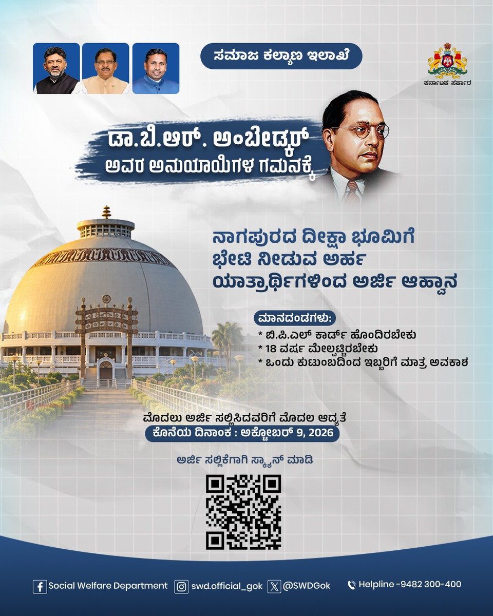 KHMuniyappaklr's tweet photo. ಡಾ. ಬಿ.ಆರ್. ಅಂಬೇಡ್ಕರ್ ಅವರ ಅನುಯಾಯಿಗಳಿಗೆ ವಿಶೇಷ ಅವಕಾಶ

ನಾಗಪುರದ ದೀಕ್ಷಾಭೂಮಿಗೆ ಭೇಟಿ ನೀಡಲು ಅರ್ಹ ಯಾತ್ರಾರ್ಥಿಗಳಿಂದ ಅರ್ಜಿ ಆಹ್ವಾನಿಸಲಾಗಿದೆ.

📅 ಅರ್ಜಿ ಸಲ್ಲಿಸಲು ಕೊನೆಯ ದಿನಾಂಕ: ಅಕ್ಟೋಬರ್ 9, 2026
📲 ಅರ್ಜಿ ಸಲ್ಲಿಸಲು ಪೋಸ್ಟರ್‌ನಲ್ಲಿರುವ QR ಕೋಡ್ ಸ್ಕ್ಯಾನ್ ಮಾಡಿ. https://t.co/t2ELKP4Tn8