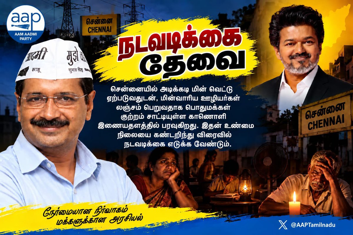 RamaS175016's tweet photo. நடவடிக்கை தேவை!

சென்னையில் அடிக்கடி மின் வெட்டு ஏற்படுவதுடன், மின்வாரிய ஊழியர்கள் லஞ்சம் பெறுவதாக பொதுமக்கள் குற்றம் சாட்டியுள்ள காணொளி இணையதளத்தில் பரவுகிறது. இதன் உண்மை நிலையை கண்டறிந்து விரைவில் நடவடிக்கை எடுக்க வேண்டும். #aap #TVk https://t.co/skP1n2DeCC