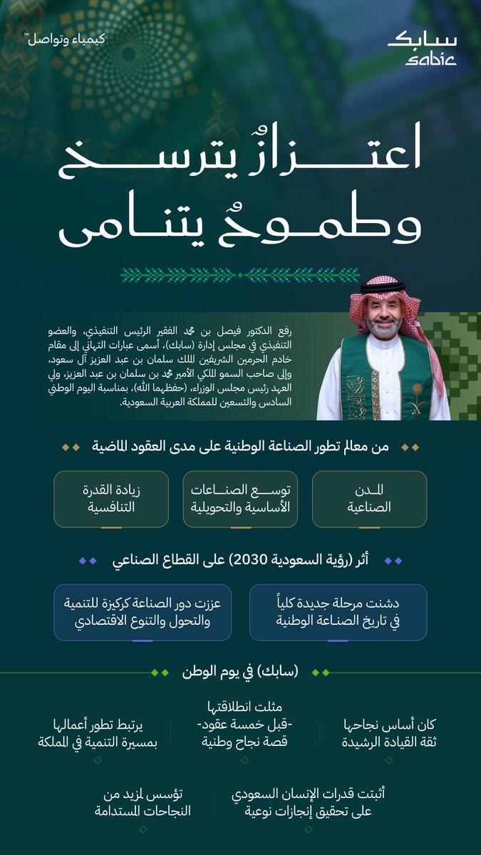 SABIC_MEA's tweet photo. رسالة الرئيس التنفيذي لشركة (سابك) بمناسبة اليوم الوطني السعودي. https://t.co/30W3O5p0iW