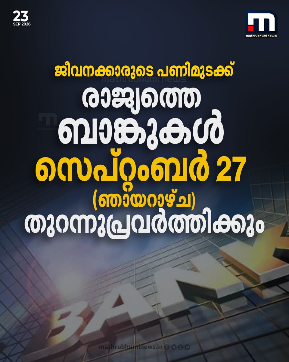 mathrubhuminews's tweet photo. സെപ്റ്റംബർ 27 (ഞായറാഴ്ച) രാജ്യത്തെ എല്ലാ ബാങ്കുകളും തുറന്നുപ്രവർത്തിക്കും

#Bank #Strike #Sunday #WorkingDay https://t.co/3KCUvQjF8H