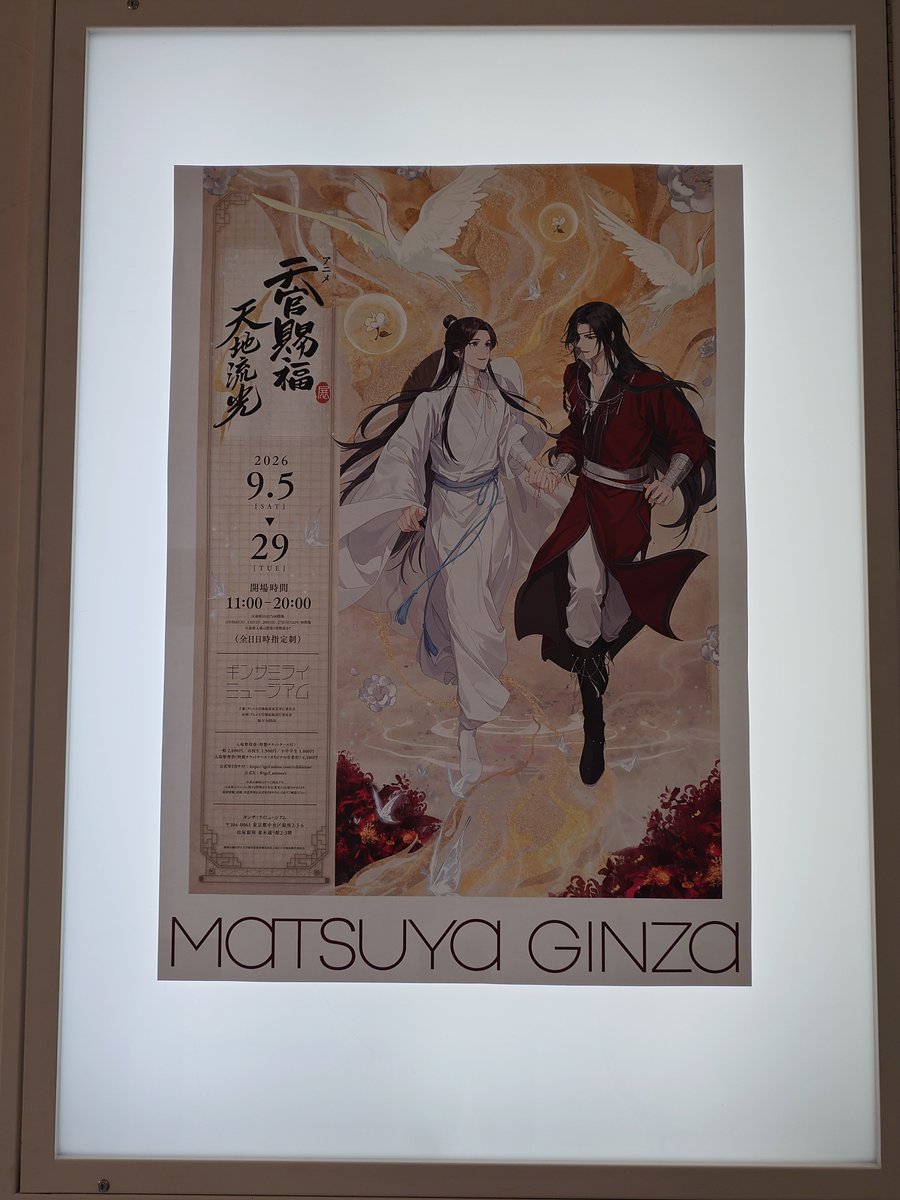akul_akul_'s tweet photo. 天官賜福展行ってきた
展示もムービーも本当に最高…
尊くて尊くて…特にムービーは…
うるうるしてしまうよ毎度
是非、是非是非、円盤でお願いします…高くても買うから…
#天官賜福アニメ
#天官賜福 https://t.co/pvr1jMAEom
