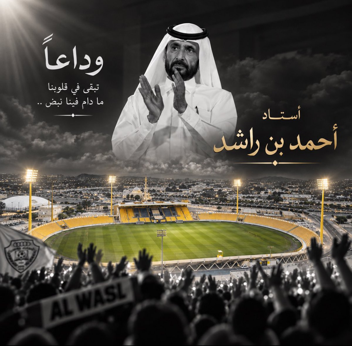 MohdTaqi11's tweet photo. أتمنى من مجلس دبي الرياضي الموقر رفع مقترح إلى أصحاب القرار في إمارة دبي بتسمية استاد زعبيل باسم استاد أحمد بن راشد

تخليداً لاسم المغفور له بإذن الله الشيخ أحمد بن راشد آل مكتوم وتقديراً لمسيرته وعطائه الكبير لنادي الوصل ورياضة الإمارات

اسمٌ يستحق أن يبقى خالداً https://t.co/W7CPzMJvR8