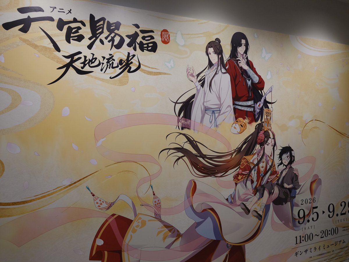 akul_akul_'s tweet photo. 天官賜福展行ってきた
展示もムービーも本当に最高…
尊くて尊くて…特にムービーは…
うるうるしてしまうよ毎度
是非、是非是非、円盤でお願いします…高くても買うから…
#天官賜福アニメ
#天官賜福 https://t.co/pvr1jMAEom