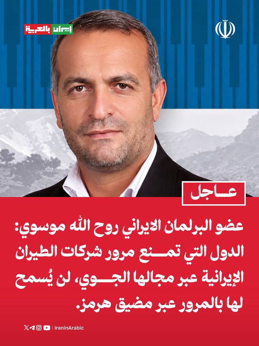 iraninarabic_ir's tweet photo. ايران: "هرمز مقابل الأجواء"

عضو البرلمان الايراني روح الله موسوي: الدول التي تمنع مرور شركات الطيران الإيرانية عبر مجالها الجوي، لن يُسمح لها بالمرور عبر مضيق هرمز. https://t.co/tDEmvUF0cc