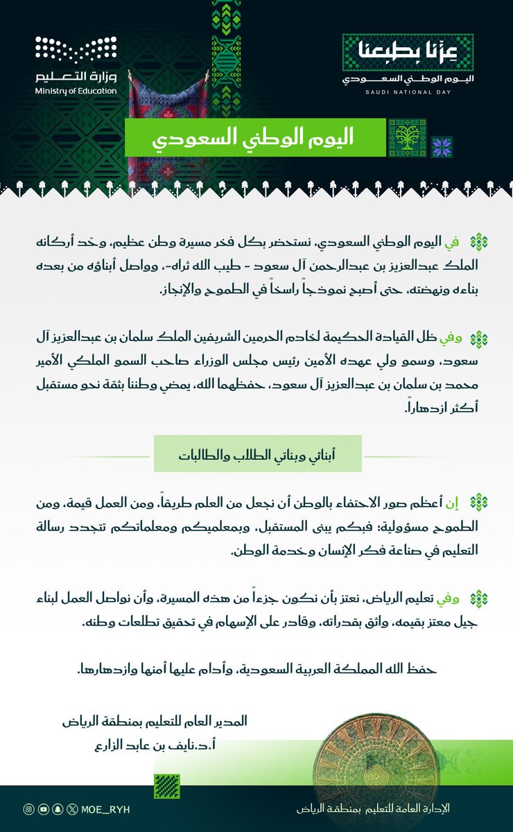MOE_RYH's tweet photo. #اليوم_الوطني_السعودي |
مدير عام #تعليم_الرياض الدكتور نايف الزارع في كلمته بهذه المناسبة الوطنية الغالية: "ونعتز بأن نكون جزءًا من هذه المسيرة، وأن نواصل العمل لبناء جيلٍ معتز بقيمه، واثق بقدراته، وقادر على الإسهام في تحقيق تطلعات وطنه".
#عزنا_بطبعنا https://t.co/ZyVAXXBaAz