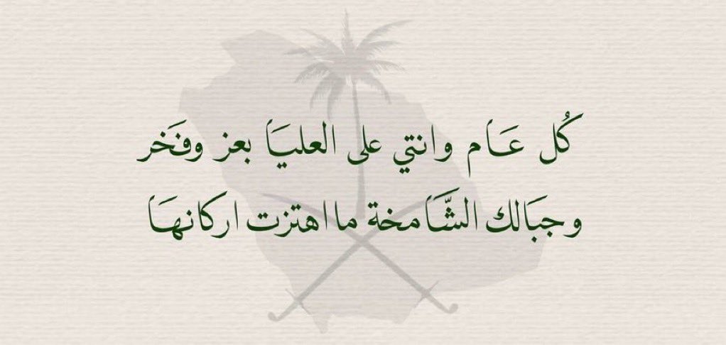 r_et49's tweet photo. كل عام والسعودية في عزّ، ورخاء، واستقرار، أمن وأمان وصحة.. دمت بخير يا وطني 

حب الوطن ثابت من الجدود 💚💚💚🇸🇦 

 #اليوم_الوطني_السعودي_٩٦ https://t.co/Wp0Cbp2eTT