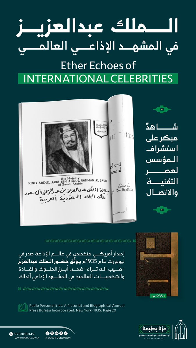 Darahfoundation's tweet photo. أولى الملك عبدالعزيز -طيب الله ثراه- وسائل الاتصال الحديثة اهتمامًا مبكرًا، إدراكًا لدورها في بناء الدولة والتواصل مع العالم. ويوثّق إصدار أمريكي متخصص في الإذاعة صدر عام 1935م جانبًا من هذا الاهتمام.

#عزنا_بطبعنا
#دارة_الملك_عبدالعزيز
#اليوم_الوطني_السعودي https://t.co/Cdlynly4ld