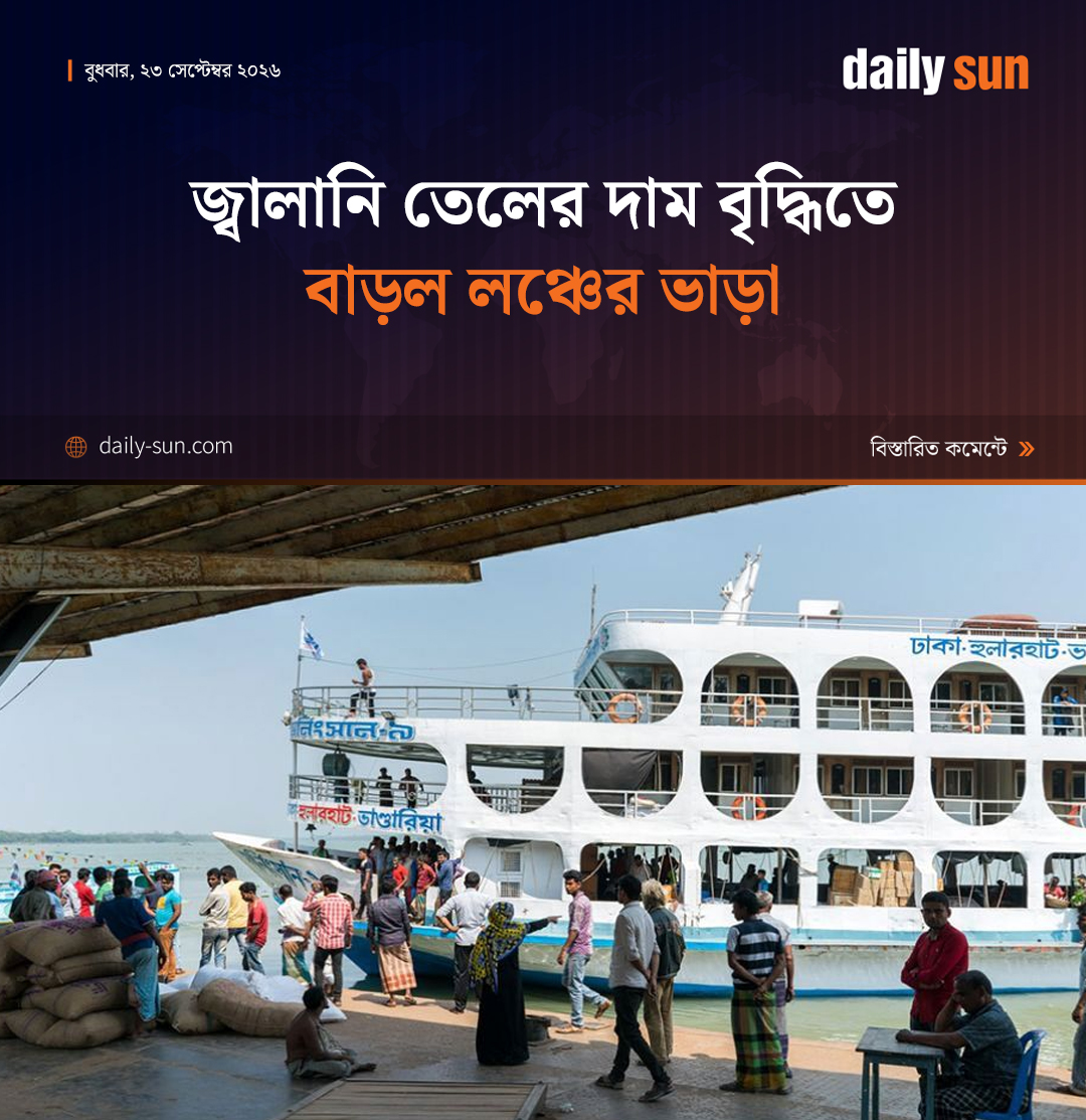 dailysunbd's tweet photo. জ্বালানি তেলের দাম বাড়ার প্রভাবে নৌযানে যাত্রী পরিবহনের ভাড়া বাড়ানো হয়েছে। 
#FuelPriceHike #launchfare #RiverTransport #passengerfare #Launch #DailySun

https://t.co/MUIqOkqg2c https://t.co/1HCEjYZyBH