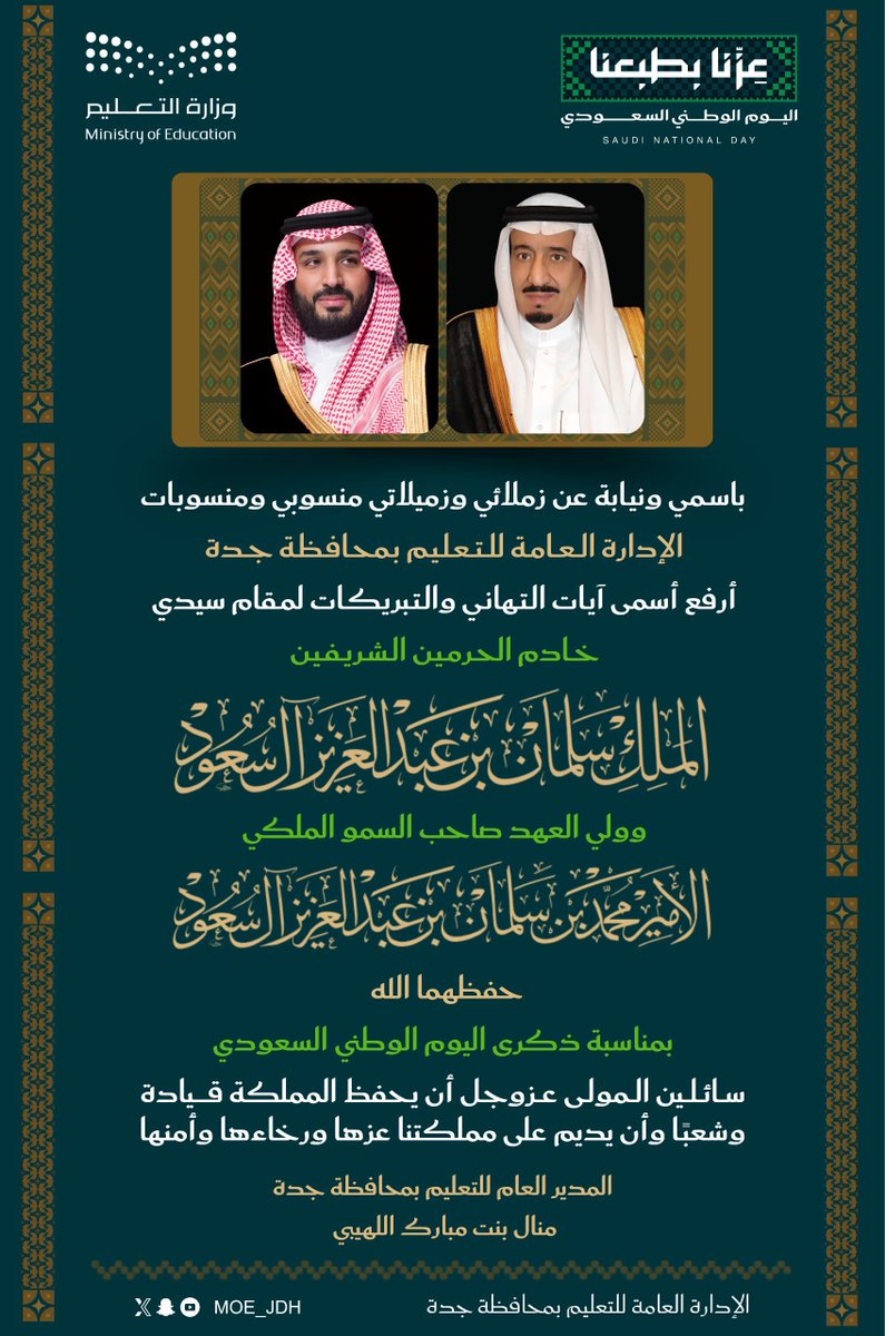 MOE_JDH's tweet photo. تهنئة |
تتقدم المدير العام باسمها ونيابةً عن منسوبي ومنسوبات #تعليم_جدة، بأسمى آيات التهاني والتبريكات إلى مقام خادم الحرمين الشريفين، وإلى سمو ولي العهد - حفظهما الله - بمناسبة #اليوم_الوطني_السعودي.
#عزنا_بطبعنا https://t.co/18vpZXXmcp
