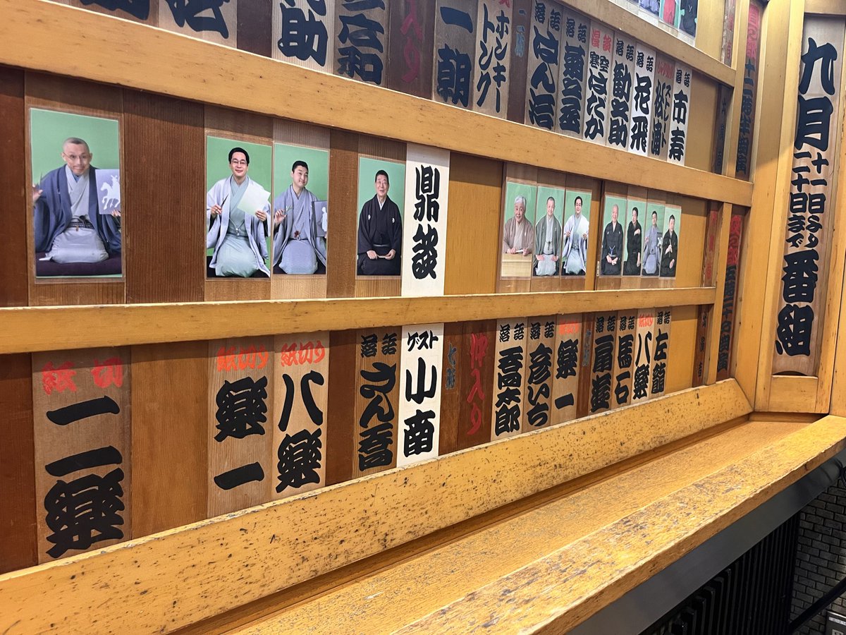 No_NE1365's tweet photo. 2026/09/19(土)
林家二楽一周忌追善興行@鈴本演芸場
左龍 お菊の皿
八楽 紙切り
馬石 元犬
扇遊 初天神
楽一 紙切り
彦いち 睨みあい
喬太郎 侵略指南
小南・喬之助・八楽 鼎談
さん喬 ちりとてちん
八楽・楽一 紙切り
二楽・八楽 ストーリー紙切り https://t.co/qPB7n3MU8N