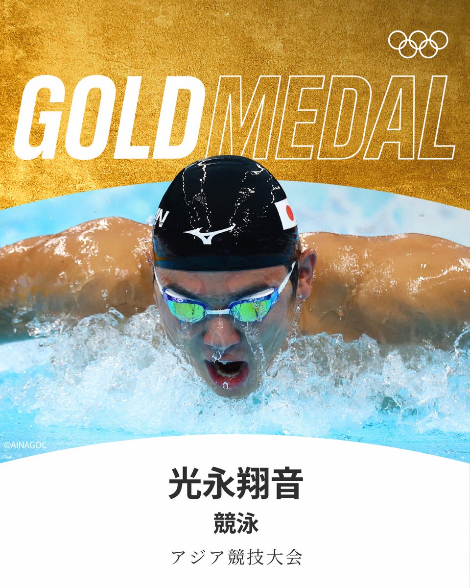 gorin's tweet photo. #アジア競技大会 競泳 男子100mバタフライで光永翔音選手が金メダル獲得🌟

#aichinagoya2026 #RoadToLA28 https://t.co/VI1Fusi0ZX
