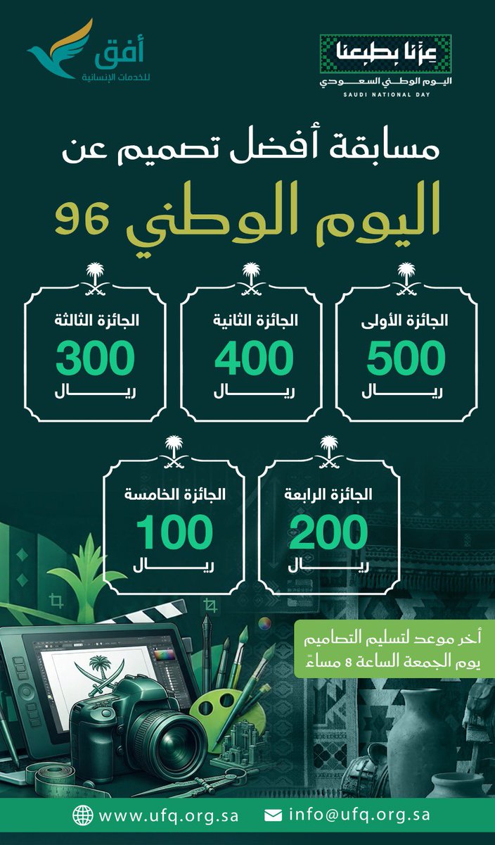 UFQ2030's tweet photo. #اليوم_الوطني_السعودي_٩٦ 
#اليوم_الوطني_٩٦ 

احتفاءً باليوم الوطني السعودي 96، تطلق جمعية أفق للخدمات الإنسانية مسابقة تصميمية لإبراز مشاعر الاعتزاز بالوطن من خلال الإبداع والفن, شاركونا إبداعاتكم وكونوا جزءًا من هذه المناسبة الوطنية الغالية . https://t.co/RyqWOvDXXR