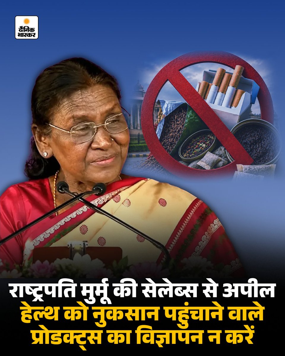 danikbhaskarup's tweet photo. राष्ट्रपति मुर्मू की सेलेब्स से अपील, हेल्थ को नुकसान पहुंचाने वाले प्रोडक्ट्स का विज्ञापन न करें...
पूरी खबर पढें - https://t.co/CUbR4AuQjU
#presidentmurmu #advertisements #dainikbhaskarup #dainikbhaskar https://t.co/FReqxTO4Hm