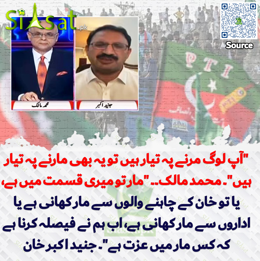 siasatpk's tweet photo. "آپ لوگ مرنے پہ تیار ہیں تو یہ بھی مارنے پہ تیار ہیں "۔ محمد مالک ۔۔"مار تو میری قسمت میں ہے یا تو خان کے چاہنے والوں سے مار کھانی ہے یا اداروں سے مار کھانی ہے اب ہم نے فیصلہ کرنا ہے کہ کس مار میں عزت ہے "۔  جنید اکبر خان 

سورس جاننے کیلئے QR Code سکین کریں https://t.co/jTyjW2a7ON