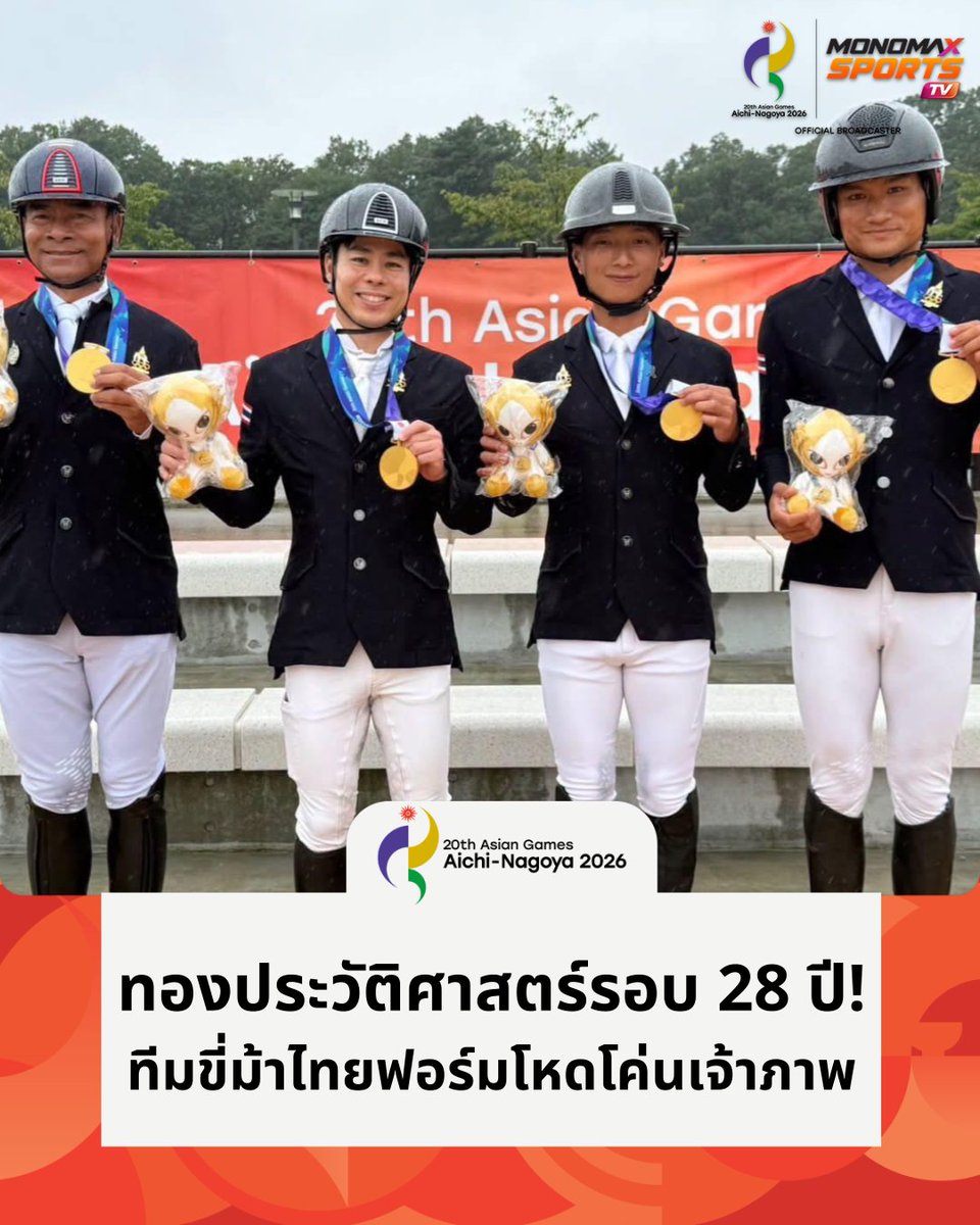 MonomaxSports's tweet photo. #เอเชียนเกมส์ | ทองประวัติศาสตร์รอบ 28 ปี! ทีมขี่ม้าไทยฟอร์มโหดโค่นเจ้าภาพ

ทัพนักกีฬาขี่ม้าอีเวนติ้งทีมชาติไทยสร้างประวัติศาสตร์ผงาดคว้าเหรียญทองประเภททีมชาย ในการแข่งขันกีฬาเอเชียนเกมส์ 2026 ถือเป็นการปลดล็อกคว้าเหรียญทองครั้งแรกในรอบ 28 ปี นับตั้งแต่ปี 1998 
.
ทีมชาติไทย ที่ประกอบด้วย กรธวัช สำราญ, สุภาพ ขาวงาม, วรภัทร สิทธิจู และวีรภัฏ ปฏิกานนท์ ทำคะแนนเสียรวมน้อยที่สุดจากทั้ง 3 บททดสอบ (ศิลปะบังคับม้า, ครอสคันทรี และกระโดดข้ามสิ่งกีดขวาง) จบที่ 109.90 คะแนน เอาชนะอันดับ 2 ญี่ปุ่น (115.20 คะแนน) และอันดับ 3 เกาหลีใต้ (143.50 คะแนน) 
.
นอกจากนี้ วรภัทร สิทธิจู ยังทำผลงานได้อย่างยอดเยี่ยมต่อเนื่องในประเภทบุคคล คว้าเหรียญเงินมาครองเพิ่มอีก 1 เหรียญ ด้วยคะแนนเสีย 30.10 คะแนน โดยเหรียญทองประเภทบุคคลตกเป็นของ เทียน หัว จากประเทศจีน

#AsianGames2026 #AichiNagoya2026 #เอเชียนเกมส์ #เหรียญทองเอเชียนเกมส์2026 #ทีมชาติไทย #ขี่ม้าทีมชาติไทย