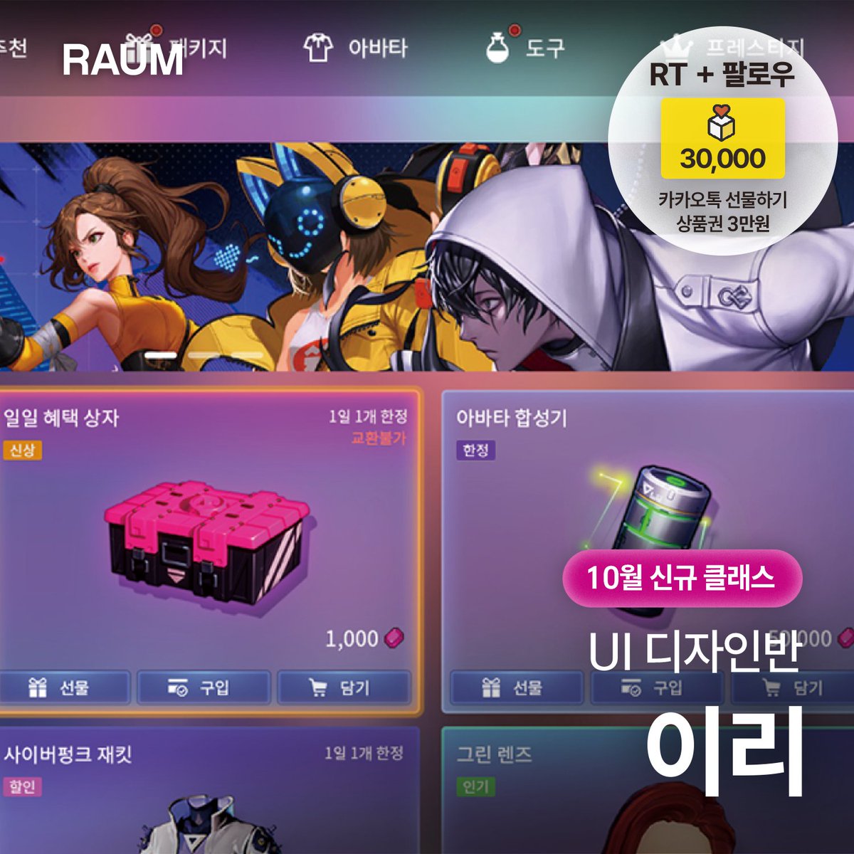 RAUM_ACADEMY's tweet photo. [ 📢#RT이벤트 ]
🎁이리 작가님의 신규 클래스 개강 기념!

UI 디자인 포폴! 설계부터 면접, 취업까지 함께가는 올인원 클래스🎨

RT해주신 분들 중 1분을 추첨해 카카오톡 선물하기 3만원권을 드립니다!
🛼참여 방법 : RT + 라움아카데미 계정 팔로우
🛼당첨자 발표 : 10월 6일

🔗강의 페이지 보러가기
https://t.co/oRlXYxbYCU
