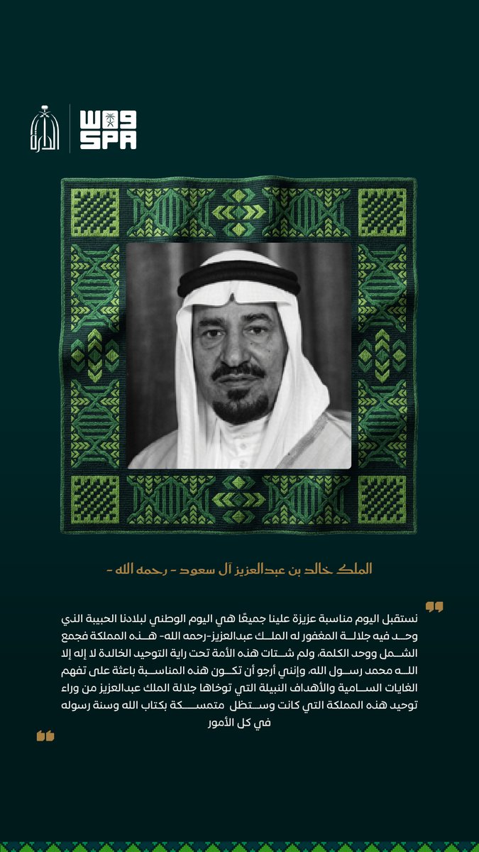 SPAregions's tweet photo. كلمات خالدة لقادة الوطن. 
 
#عزنا_بطبعنا | #اليوم_الوطني_السعودي 
#واس https://t.co/65BtHVLhOd