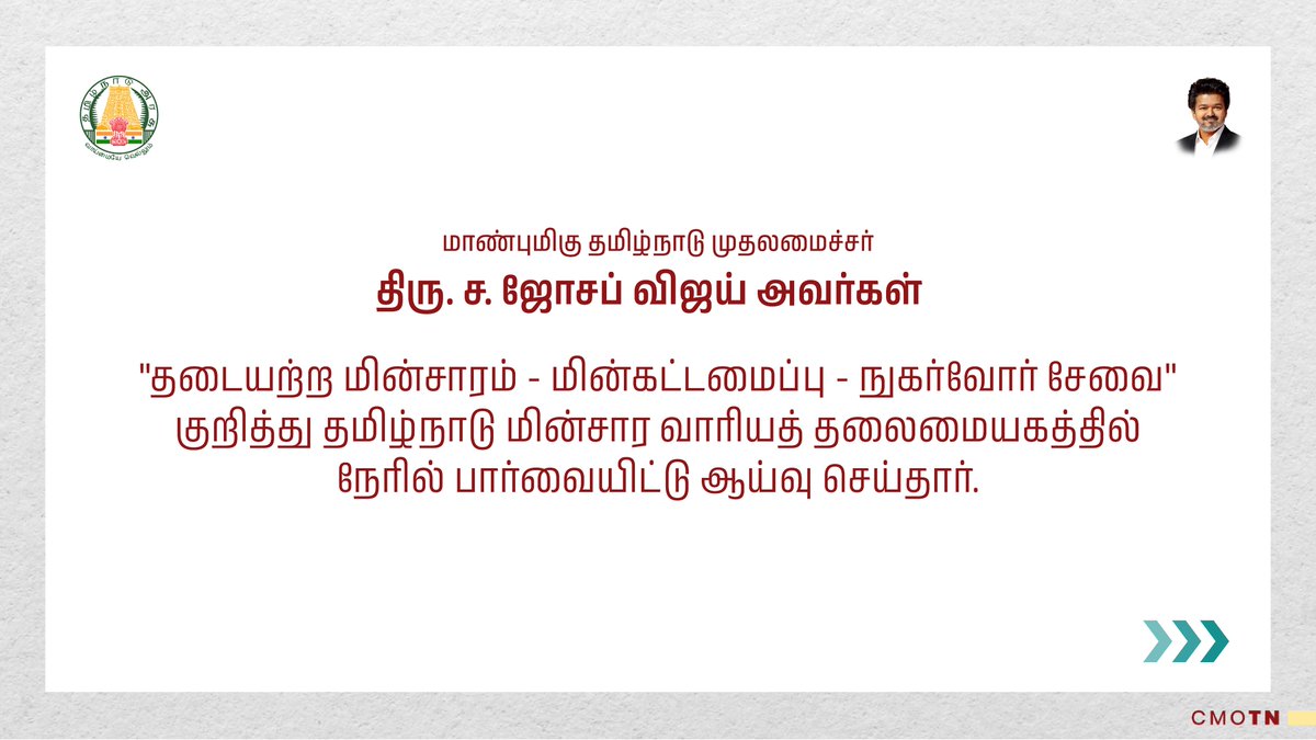 CMOTamilnadu's tweet photo. மாண்புமிகு தமிழ்நாடு முதலமைச்சர் திரு.ச.ஜோசப் விஜய் அவர்கள் "தடையற்ற மின்சாரம் –மின்கட்டமைப்பு –நுகர்வோர் சேவை" குறித்து தமிழ்நாடு மின்சார வாரியத் தலைமையகத்தில் நேரில் பார்வையிட்டு ஆய்வு செய்தார்.
#CMJosephVijay‌ https://t.co/uvnc7jlBvQ
