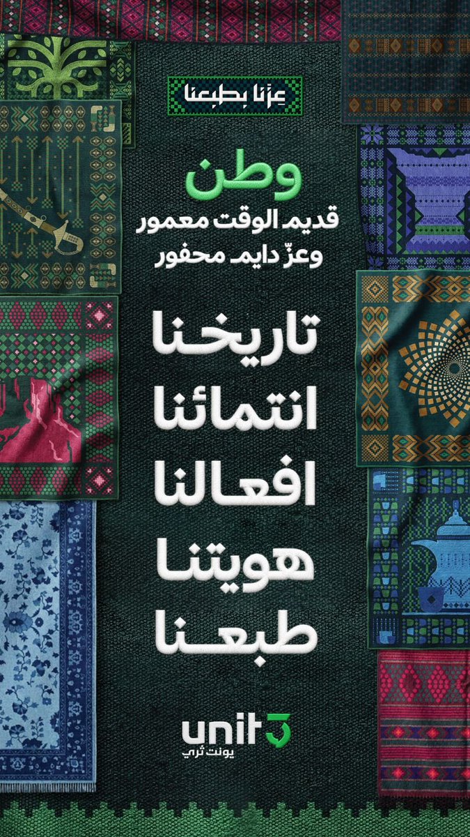 ByUnit3's tweet photo. في يومنا الوطني، نستحضر مسيرة وطن توحّد على الطموح، ومضى بثبات نحو مستقبل يصنعه أبناؤه جيلًا بعد جيل.
كل عام والمملكة قيادة وشعبًا بعز وازدهار 🇸🇦
#اليوم_الوطني
#عزنا_بطبعنا
#Unit3 https://t.co/QxjySag2vs