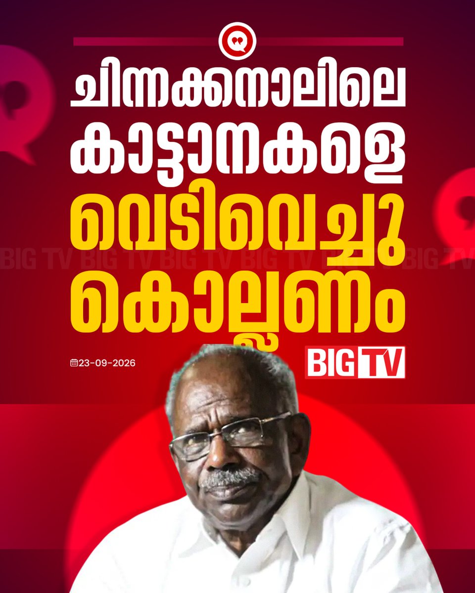 bigtv24x7live's tweet photo. ചിന്നക്കനാലിലെ കാട്ടാനകളെ വെടിവെച്ച് കൊല്ലണമെന്ന് എം എം മണി
#mmmani #elephantattack #Bigtv24x7 #Bigtvlive #BigtvMalayalam #Bigtv https://t.co/vZj9wNJ1mc