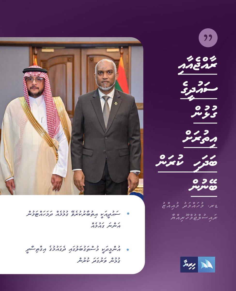 HiriyaaMv's tweet photo. ރާއްޖެއާއި ސައުދީގެ ގުޅުން އިތުރަށް ބަދަހި ކުރަން ބޭނުން: ރައީސް https://t.co/pNjP5rCHCt