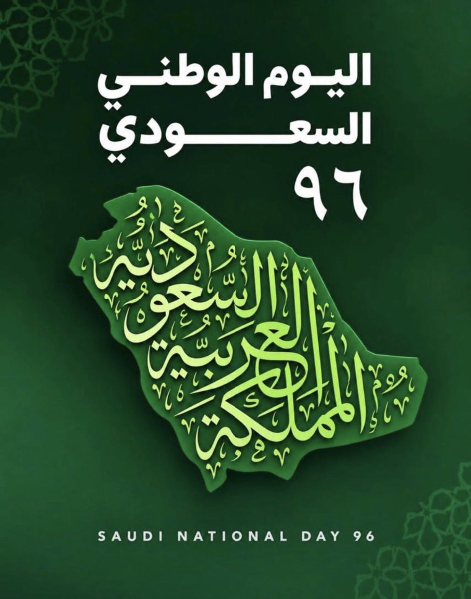 Afbalawi00's tweet photo. في اليوم الوطني الـ96، وطنٌ نعتزّ بماضيه، ونفخر بحاضره، ونثق بمستقبله.
دام عزّك يا وطن 🇸🇦 https://t.co/Tpg6jqNY0C