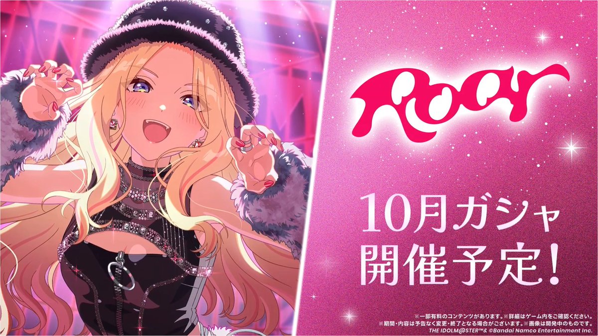 zutapoke's tweet photo. 【学マスゲーム情報】Roarガシャ開催決定！（学園アイドルマスター）

星南の標ツアー初公開楽曲「Roar」のガシャが
10月に決定しました！ https://t.co/5nwGzAD1OS