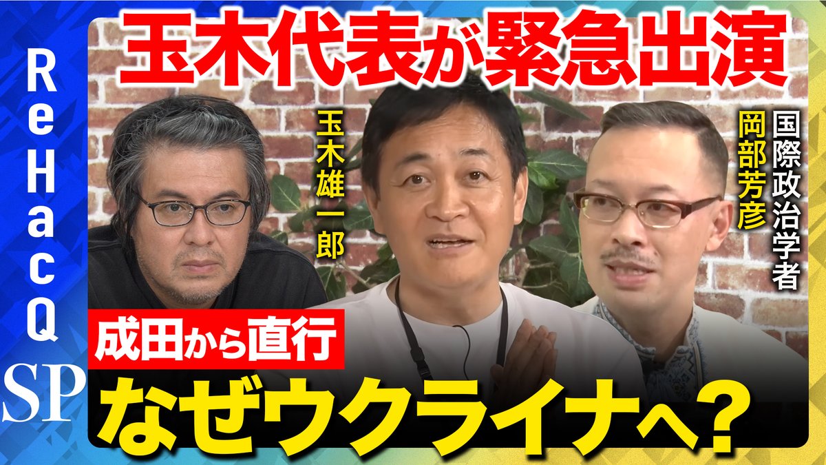 ReHacQ's tweet photo. 【ReHacQSP】
本日夜生配信開始

本日はウクライナを訪問し、帰国されたばかりの
国民民主党玉木雄一郎代表にお越しいただき、
なぜウクライナを訪問したのか、そこで何があったのかをお聞きしたいと思います。

ご視聴はこちら
https://t.co/Az7F5nZiDF
よろしければチャンネル登録お願いします。 https://t.co/Im38EdZ5rW