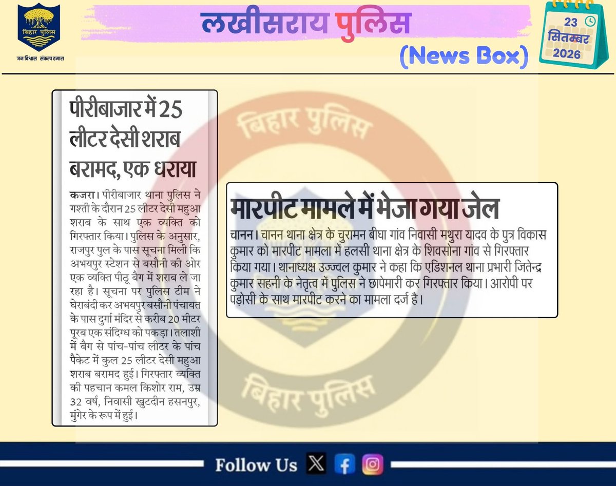 LakhisaraiP's tweet photo. आज के अखबार में लखीसराय पुलिस से जुड़ी महत्वपूर्ण खबरें।
.
लखीसराय पुलिस आपकी सेवा में सदैव तत्पर…🚔
#LawAndOrder #homedepartmentbihar #districtadministrationlakhisarai #HainTaiyaarHum #BiharPolice #lakhisarailive #lakhisarainews #lakhisaraifirst #LbExpress #ktvbharat #deshinews https://t.co/4AJjaSiSTd
