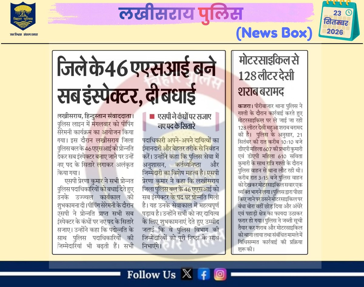 LakhisaraiP's tweet photo. आज के अखबार में लखीसराय पुलिस से जुड़ी महत्वपूर्ण खबरें।
.
लखीसराय पुलिस आपकी सेवा में सदैव तत्पर…🚔
#LawAndOrder #homedepartmentbihar #districtadministrationlakhisarai #HainTaiyaarHum #BiharPolice #lakhisarailive #lakhisarainews #lakhisaraifirst #LbExpress #ktvbharat #deshinews https://t.co/4AJjaSiSTd