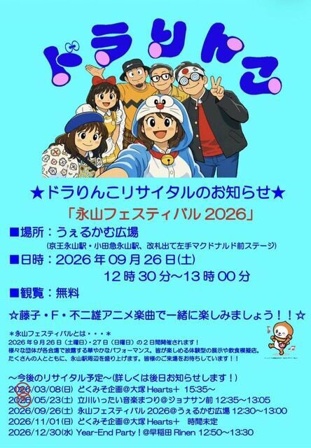 Ino_strings's tweet photo. 今週は2日行ったらお休み( ´▽`)人

そして、9/26土曜日は
ドラりんこ　今年も永山フェスティバルに参加します！
12:30～　うぇるかむ広場
みんな、お買い物がてら遊びに来てね♪

#ドラえもん 
#藤子F不二雄 
#藤子F不二雄ミュージアム
#ドラりんこ
#永山フェスティバル2026 https://t.co/4K2vBuHkXN