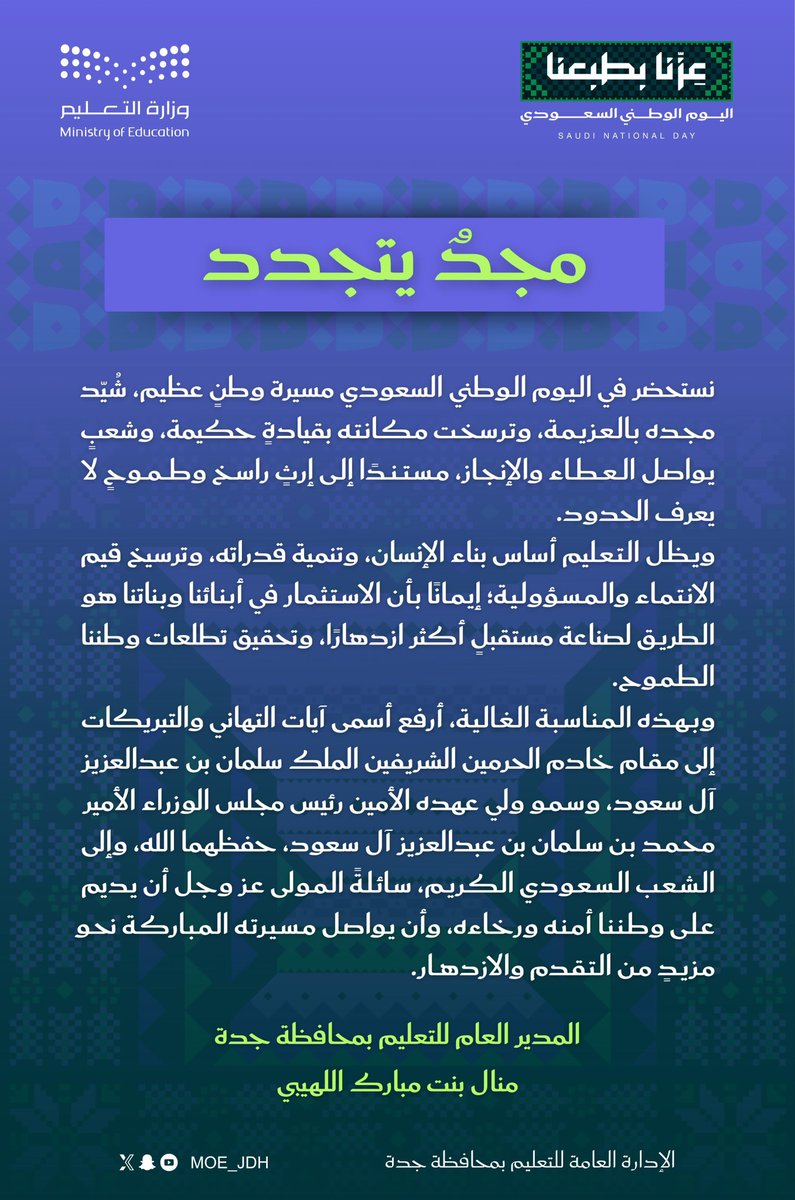 MOE_JDH's tweet photo. #عزنا_بطبعنا |
مدير عام #تعليم_جدة:
#اليوم_الوطني_السعودي مناسبة نستحضر فيها مجد وطن عظيم، ونستشرف مستقبله الزاهر بطموح أبنائه وبناته.
#تعليمنا_قيم https://t.co/pW349YGpCj