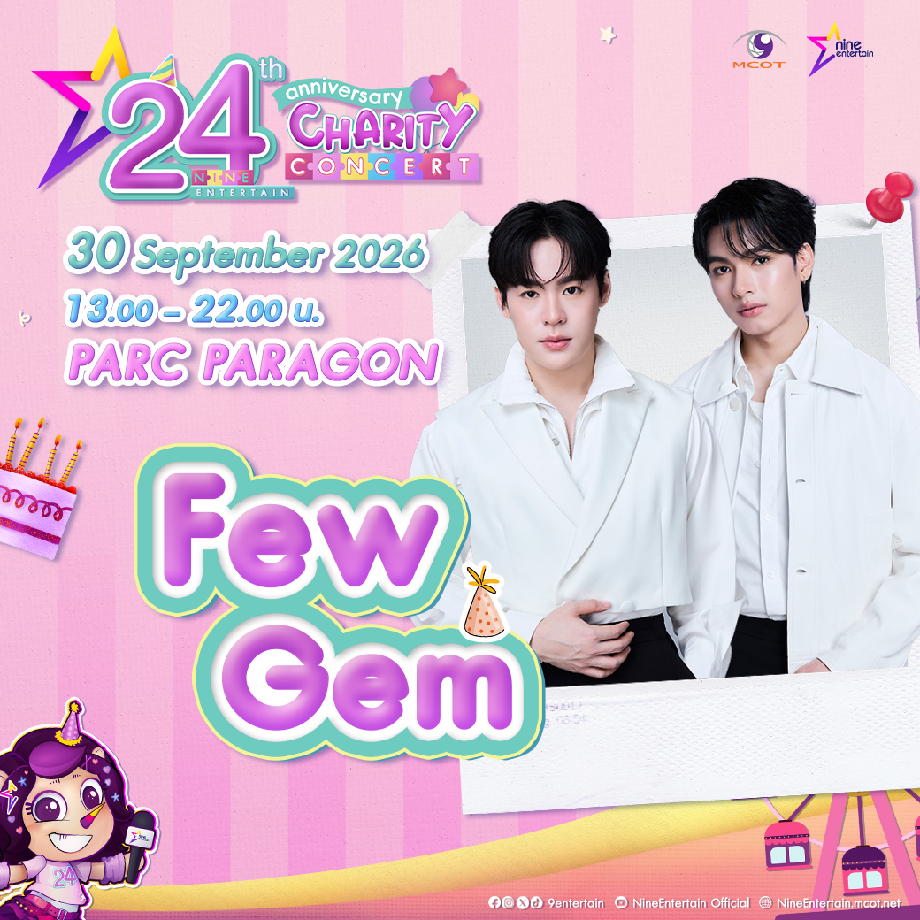 NineEntertain's tweet photo. 📍 เตรียมพบกับ "ฟิวส์-เจ็ม"  📍
.
✨ ในงานมหกรรมฟรีคอนเสิร์ตฉลองครบรอบ 24 ปี “Nineentertain 24th Anniversary Charity Concert” 
🗓️ วันพุธที่ 30 กันยายน 2569
⏰ เวลา 13.00 น. - 22.00 น. 
📡 พาร์คพารากอน สยามพารากอน
.
มาเติมความสุขไปกับ #ฟิวส์เจ็ม กันจ้า 💜
#9ent24th #9ent24thxSiamParagon