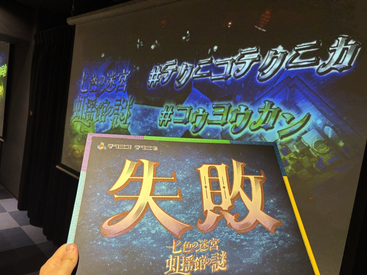 hm_roki's tweet photo. 中野坂上/テクニコテクニカ:七色の迷宮 虹揺館の謎
失敗🌈
難度高しと意気込んで挑んで、構えのおかげで順調進行
で、だ
ラス謎、解答はいいんだが、それでなくてはいけない理由が怪しい
見落としてたら申し訳ない
うーむ🤔と言いながら、卓は解散
#コウヨウカン https://t.co/TsFuES2laF