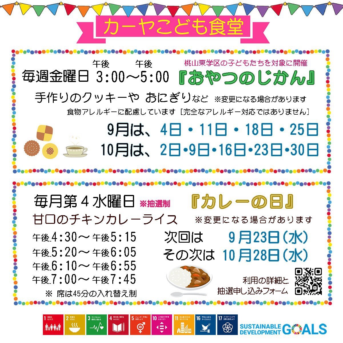 KYOTO_KAAYA's tweet photo. 9月23日、カーヤこども食堂「カレーの日」を開催します。
今月もお米のご提供をいただきまして、カレーの日が開催できました。お菓子や本、募金もありがとうございます。今後の活動で活用させていただきます。

次回は10月28日(水)の予定です。
詳しくはホームページをご覧ください。 https://t.co/Pk5lW0QpYg