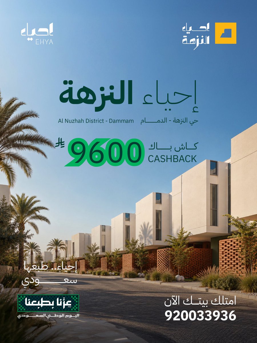 ehya_sa's tweet photo. من أحيائنا خذنا أسامينا، 
و فيها بنينا حياة تشبهك 🇸🇦

بمناسبة #اليوم_الوطني_السعودي_٩٦  
نقدم لك عرض خاص على مشاريع إحياء السكنية.

اختر بيتك القادم.
📞 920033936

#عقار 
#اليوم_الوطني_السعودي 
#السعودية 
https://t.co/KtoUXZpD8D https://t.co/9iM2b1WV45