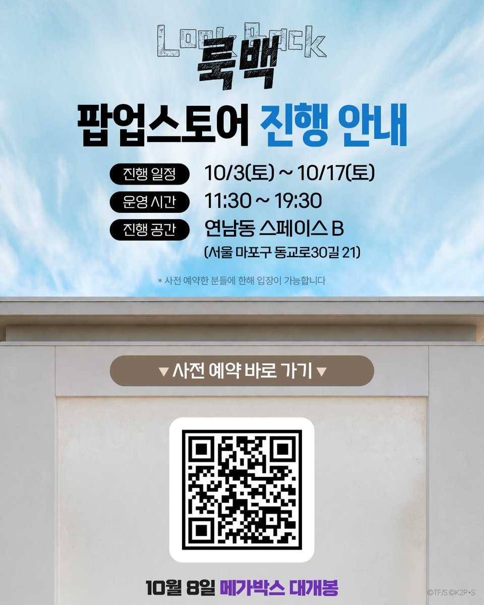 MEGABOXon's tweet photo. <룩백> 팝업 스토어 예약 오픈!

사전 신청 후
<룩백> 팝업 스토어에 놀러 오세요🎁

📍진행 일정 : 10/3(토)~10/17(토)
📍운영 시간 : 11:30~19:30
📍진행 공간 : 홍대 연남동 스페이스 B

📌예약 오픈 : 9/28(월) 14시
✔️방문 인증샷 굿즈 증정 이벤트
&
100% 굿즈 증정 선착순 이벤트도 확인 필수!

🔗 아래 링크에서 지금 바로 예약!
https://t.co/iWGJOttisE 

#룩백 #후지모토타츠키 원작
#고레에다히로카즈 감독 #10월8일극장대개봉