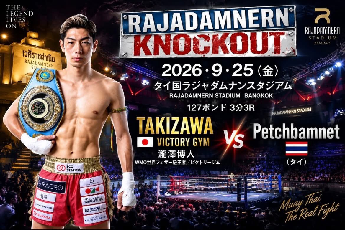 takizawahirohit's tweet photo. 明後日25日(金)日本時間23時頃
タイ・ラジャダムナンスタジアムで試合を行います❗️
必ず勝ち、力尽くで夢への道をこじ開けてきます🔥
日本からの応援をよろしくお願いします‼️

.
【RAJADAMNERN  KNOCK OUT】
2026年9月25日(金)
ラジャダムナンスタジアム『127ポンド3分3R』

TAKIZAWA VICTORY GYM（WMO世界フェザー級王者／ビクトリージム）
VS
Petchbamnet（パトンスタジアム王者／タイ）