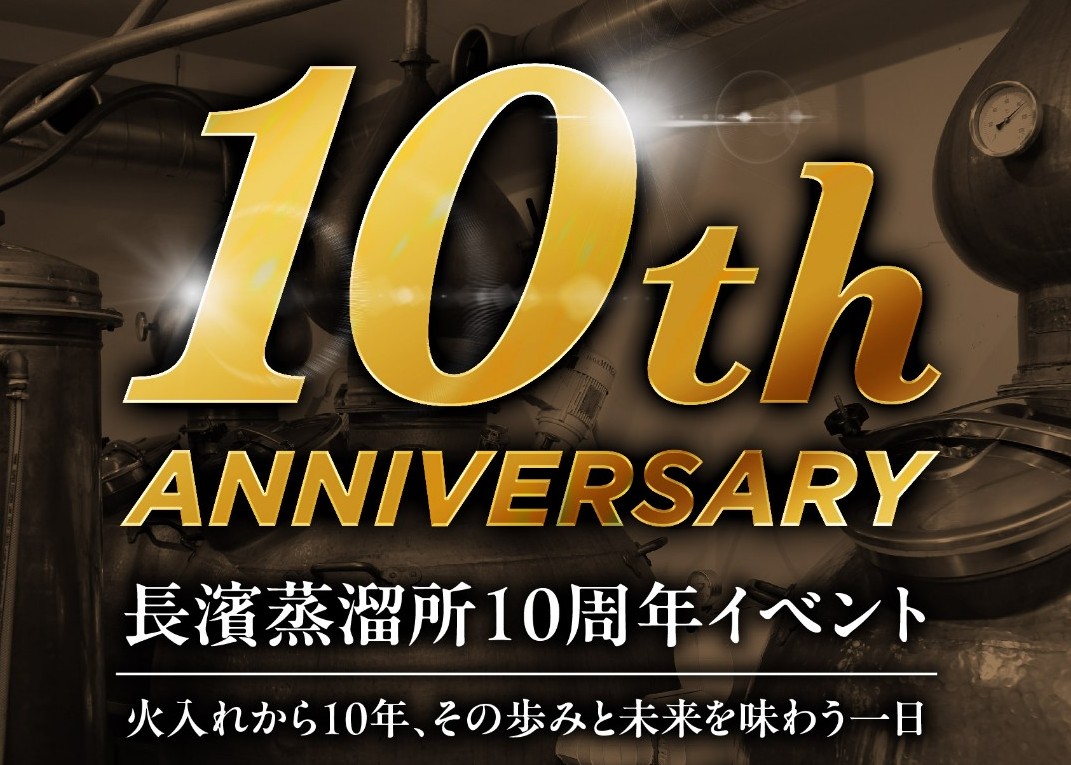 nagahama_whisky's tweet photo. 【長濱蒸溜所10周年祭開催のお知らせ】

火入れ式から10年。感謝を込めて2026年12月19日(土)に10周年祭を開催します！造り手との懇親会や試飲セミナー、特別なハンドフィルも！

▼詳細・お申込（抽選）はこちら
https://t.co/p3OhsyfP2o

#長濱蒸溜所 https://t.co/jOSziOx8I2