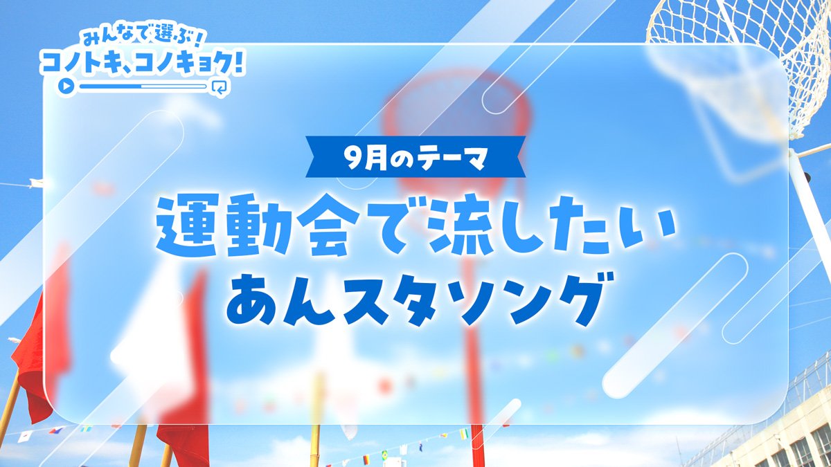 ES_Song_FW's tweet photo. ＼📢 アンケートへの回答は本日まで‼️／

今回のテーマは
「運動会で流したいあんスタソング」

選ばれた楽曲は  #月スタ でご紹介✨
ぜひ「楽曲にまつわるエピソード」も教えてください！

📪回答はこちら👇
https://t.co/moMp1nkaxz
期限：9/23(水)23:59まで

#あんスタ https://t.co/8o6954AdHt