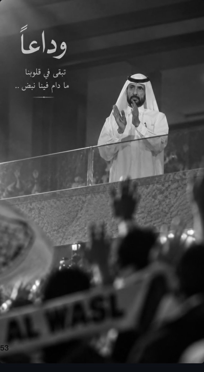 b_dubai7's tweet photo. وداعًا يا شيخ أحمد…

لم يكن رحيلك رحيلَ رجلٍ فحسب، بل كان رحيلَ زمنٍ من الوفاء، وذاكرةٍ من المجد، ورجلٍ سكن القلوب قبل أن يسكن التاريخ.

يا عضيد الحكّام، ويا أبًا حنونًا للقلعة الصفراء…
غادرتَ المكان، لكنك تركتَ في زعبيل وفي قلوب أهلها أثرًا لا يرحل.

سنفتقد حضورك… صوتك… ابتسامتك… وهيبتك.
لكن عزاءنا أنك باقٍ في الدعاء، وباقٍ في الذاكرة، وباقٍ في قلوبنا ما دام فينا نبض.

رحم الله الشيخ أحمد بن راشد آل مكتوم،
وغفر له وأسكنه فسيح جناته،
وجبر قلوب آل مكتوم الكرام وقلوب محبيه.

وداعًا يا والد الوصل…
ستظل في قلوبنا إلى أبد الآبدين 💔☹️